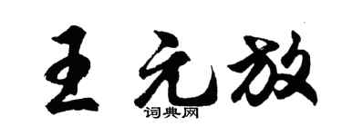 胡问遂王元放行书个性签名怎么写