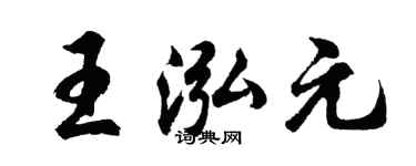 胡问遂王泓元行书个性签名怎么写