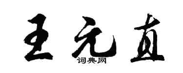 胡问遂王元直行书个性签名怎么写