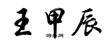胡问遂王甲辰行书个性签名怎么写
