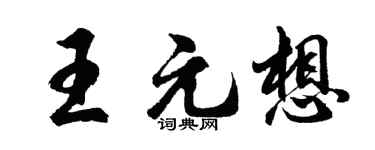 胡问遂王元想行书个性签名怎么写