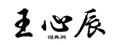 胡问遂王心辰行书个性签名怎么写