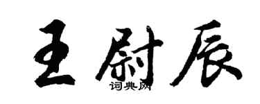 胡问遂王尉辰行书个性签名怎么写