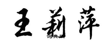 胡问遂王莉萍行书个性签名怎么写