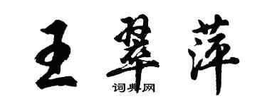 胡问遂王翠萍行书个性签名怎么写
