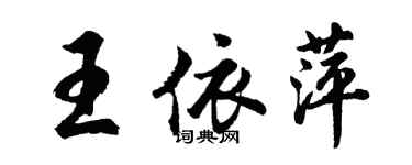 胡问遂王依萍行书个性签名怎么写