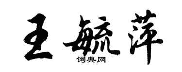 胡问遂王毓萍行书个性签名怎么写