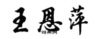 胡问遂王恩萍行书个性签名怎么写