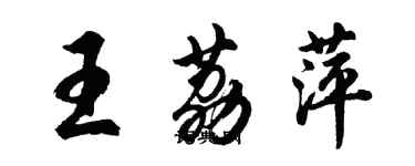 胡问遂王荔萍行书个性签名怎么写