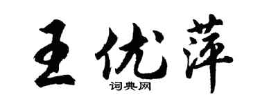 胡问遂王优萍行书个性签名怎么写