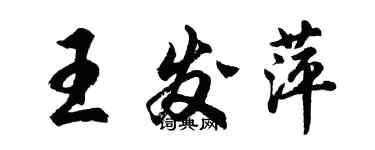 胡问遂王发萍行书个性签名怎么写
