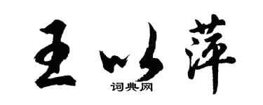 胡问遂王以萍行书个性签名怎么写