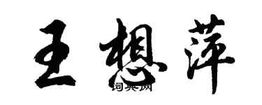 胡问遂王想萍行书个性签名怎么写