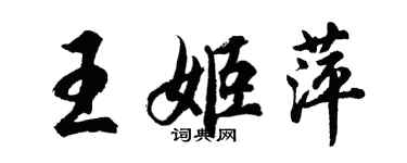 胡问遂王姬萍行书个性签名怎么写