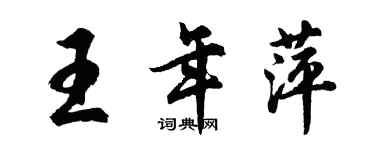 胡问遂王年萍行书个性签名怎么写