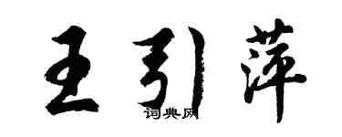 胡问遂王引萍行书个性签名怎么写