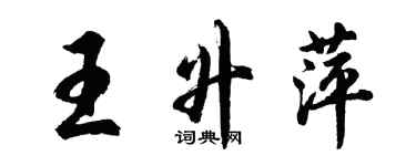 胡问遂王升萍行书个性签名怎么写