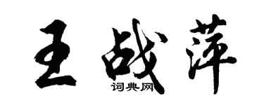 胡问遂王战萍行书个性签名怎么写