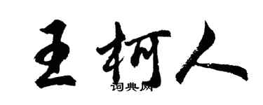 胡问遂王柯人行书个性签名怎么写