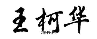 胡问遂王柯华行书个性签名怎么写
