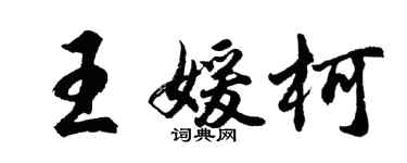 胡问遂王媛柯行书个性签名怎么写