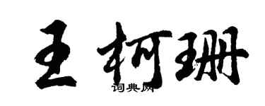 胡问遂王柯珊行书个性签名怎么写