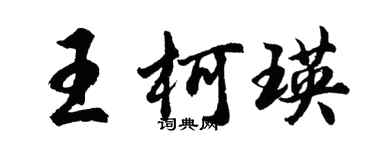 胡问遂王柯瑛行书个性签名怎么写