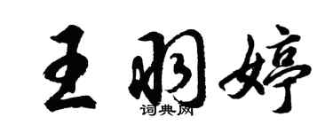 胡问遂王羽婷行书个性签名怎么写