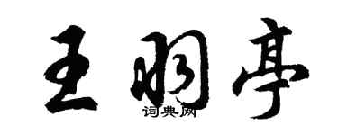 胡问遂王羽亭行书个性签名怎么写