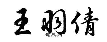 胡问遂王羽倩行书个性签名怎么写