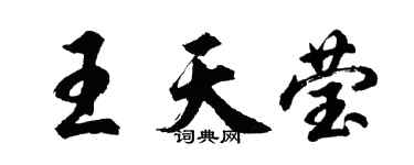 胡问遂王天莹行书个性签名怎么写