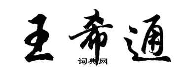胡问遂王希通行书个性签名怎么写