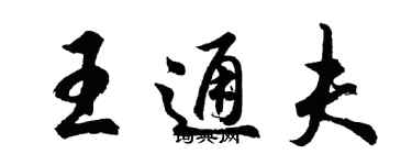 胡问遂王通夫行书个性签名怎么写