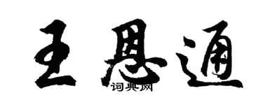 胡问遂王恩通行书个性签名怎么写