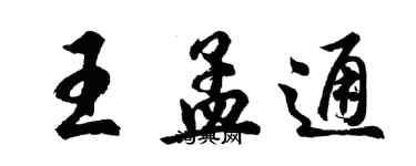 胡问遂王孟通行书个性签名怎么写