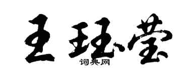 胡问遂王珏莹行书个性签名怎么写