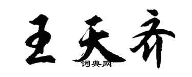 胡问遂王天齐行书个性签名怎么写