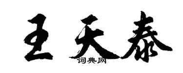 胡问遂王天泰行书个性签名怎么写