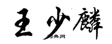 胡问遂王少麟行书个性签名怎么写