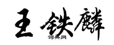 胡问遂王铁麟行书个性签名怎么写