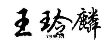 胡问遂王玲麟行书个性签名怎么写