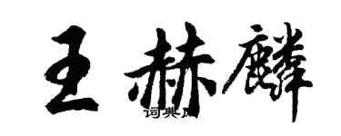 胡问遂王赫麟行书个性签名怎么写