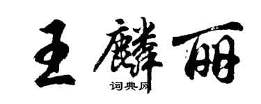 胡问遂王麟丽行书个性签名怎么写