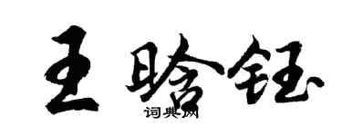 胡问遂王晗钰行书个性签名怎么写