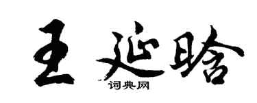 胡问遂王延晗行书个性签名怎么写