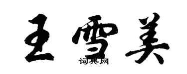 胡问遂王雪美行书个性签名怎么写