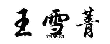 胡问遂王雪菁行书个性签名怎么写