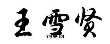 胡问遂王雪贤行书个性签名怎么写