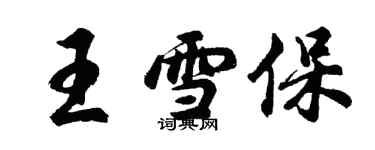 胡问遂王雪保行书个性签名怎么写
