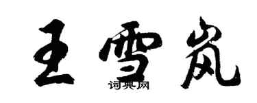 胡问遂王雪岚行书个性签名怎么写